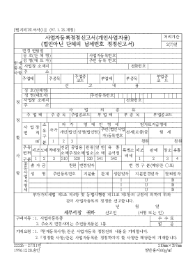 사업자등록정정신고서 사업자등록정정신고서